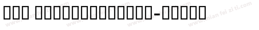 GED inarTwoMedium字体转换